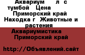 Аквариум 135 л. с тумбой › Цена ­ 20 000 - Приморский край, Находка г. Животные и растения » Аквариумистика   . Приморский край